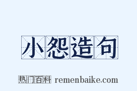 小怨造句是什么意思的图片
